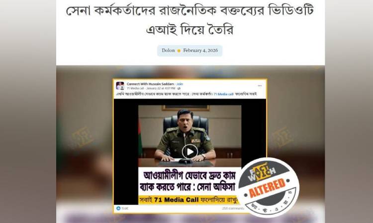 সেনা কর্মকর্তাদের রাজনৈতিক বক্তব্যের ভিডিও এআই দিয়ে তৈরি : ফ্যাক্টওয়াচ