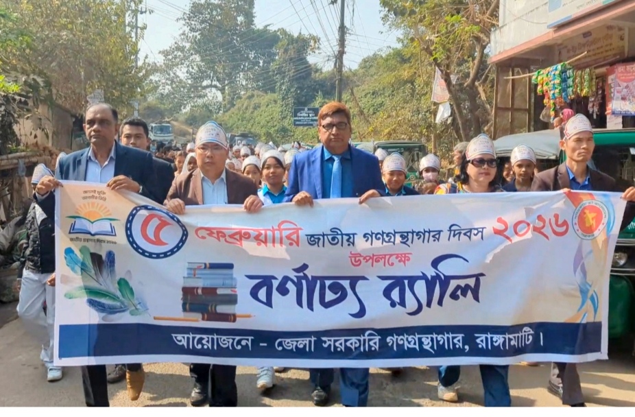 রাঙ্গামাটিতে জাতীয় গ্রন্থাগার দিবস পালিত