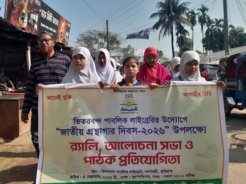 নাগেশ্বরীতে জাতীয় গ্রন্থাগার দিবস উপলক্ষে র‌্যালি ও সভা 