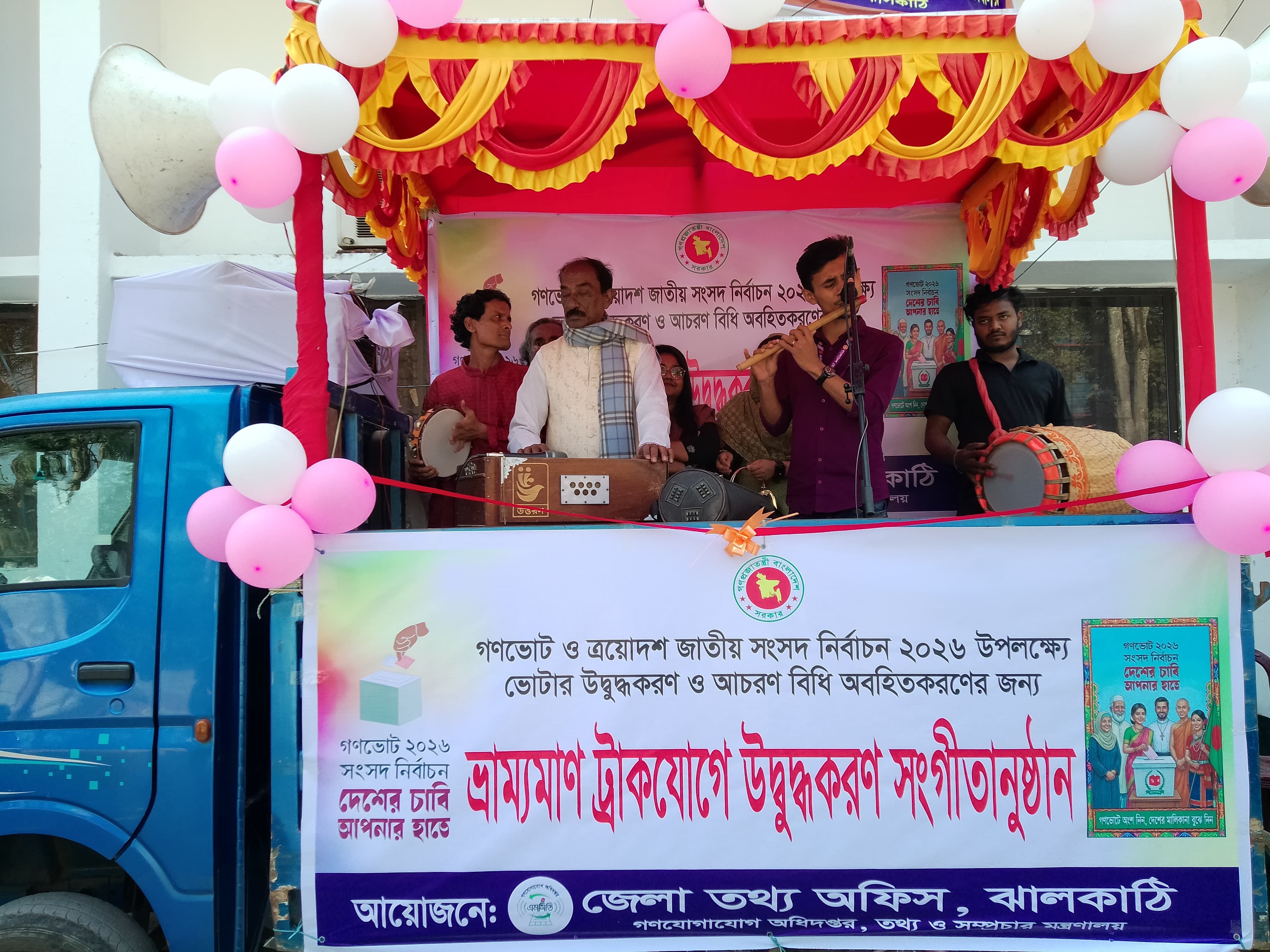 ঝালকাঠিতে ভোটার উদ্বুদ্ধকরণে ভ্রাম্যমাণ ট্রাকে সঙ্গীত পরিবেশন
