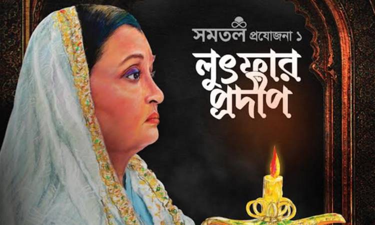 শিল্পকলায় তানভীর মোকাম্মেলের ‘লুৎফার প্রদীপ’ মঞ্চস্থ হবে ৭ ও ৮ ফেব্রুয়ারি