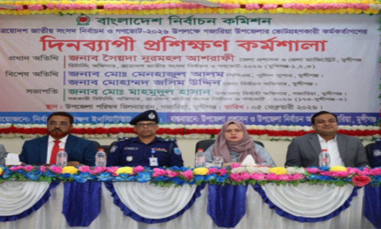 মুন্সীগঞ্জে ভোটগ্রহণকারী কর্মকর্তাদের প্রশিক্ষণ কর্মশালা অনুষ্ঠিত