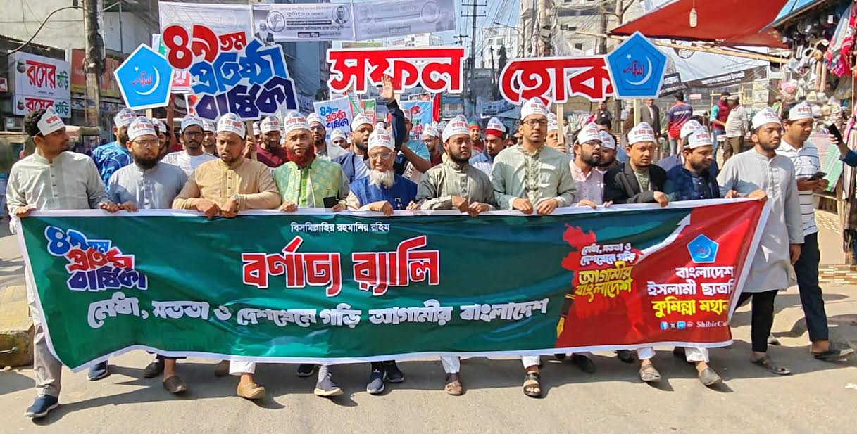 কুমিল্লায় ছাত্র শিবিরের ৪৯তম প্রতিষ্ঠাবার্ষিকী পালিত