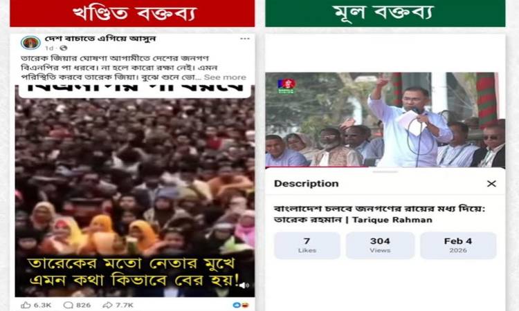 তারেক রহমানের বক্তব্য বিকৃত করে প্রচারের মাধ্যমে বিভ্রান্তি সৃষ্টির অপচেষ্টা শনাক্ত  