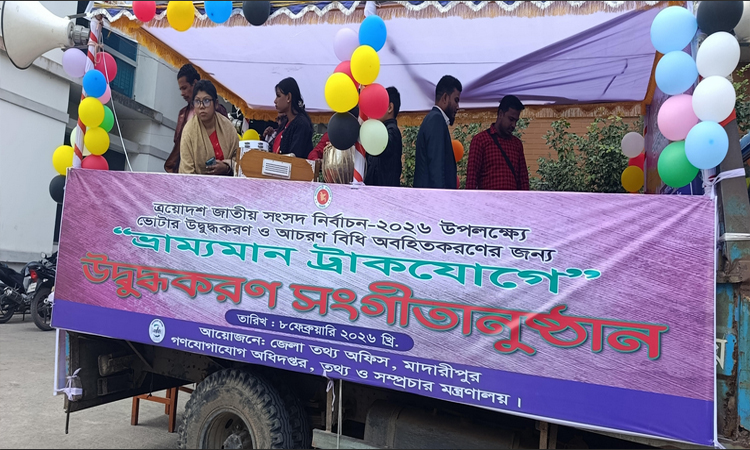 মাদারীপুরে নির্বাচন উপলক্ষে ভোটার উদ্বুদ্ধকরণে ট্রাকে সংগীতানুষ্ঠান 