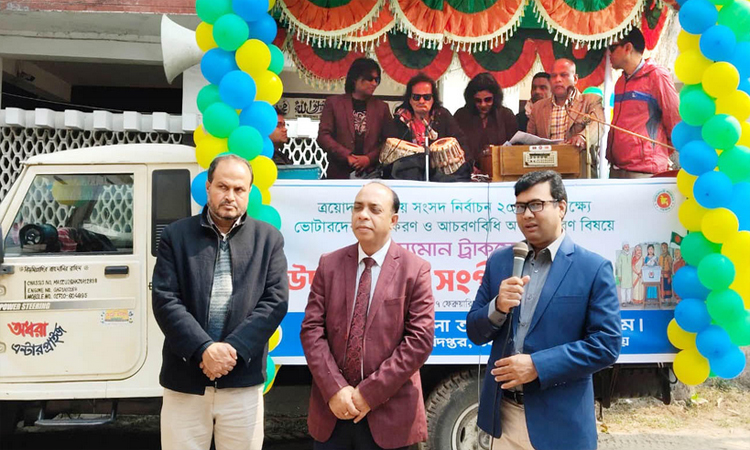 কুড়িগ্রামে ভোটার সচেতনতায় ভ্রাম্যমাণ সঙ্গীতানুষ্ঠান
