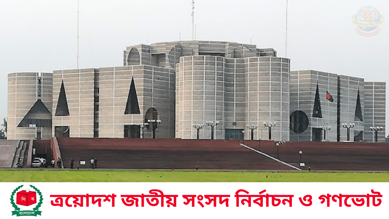 আগামীকাল ত্রয়োদশ জাতীয় সংসদ নির্বাচন ও গণভোট 