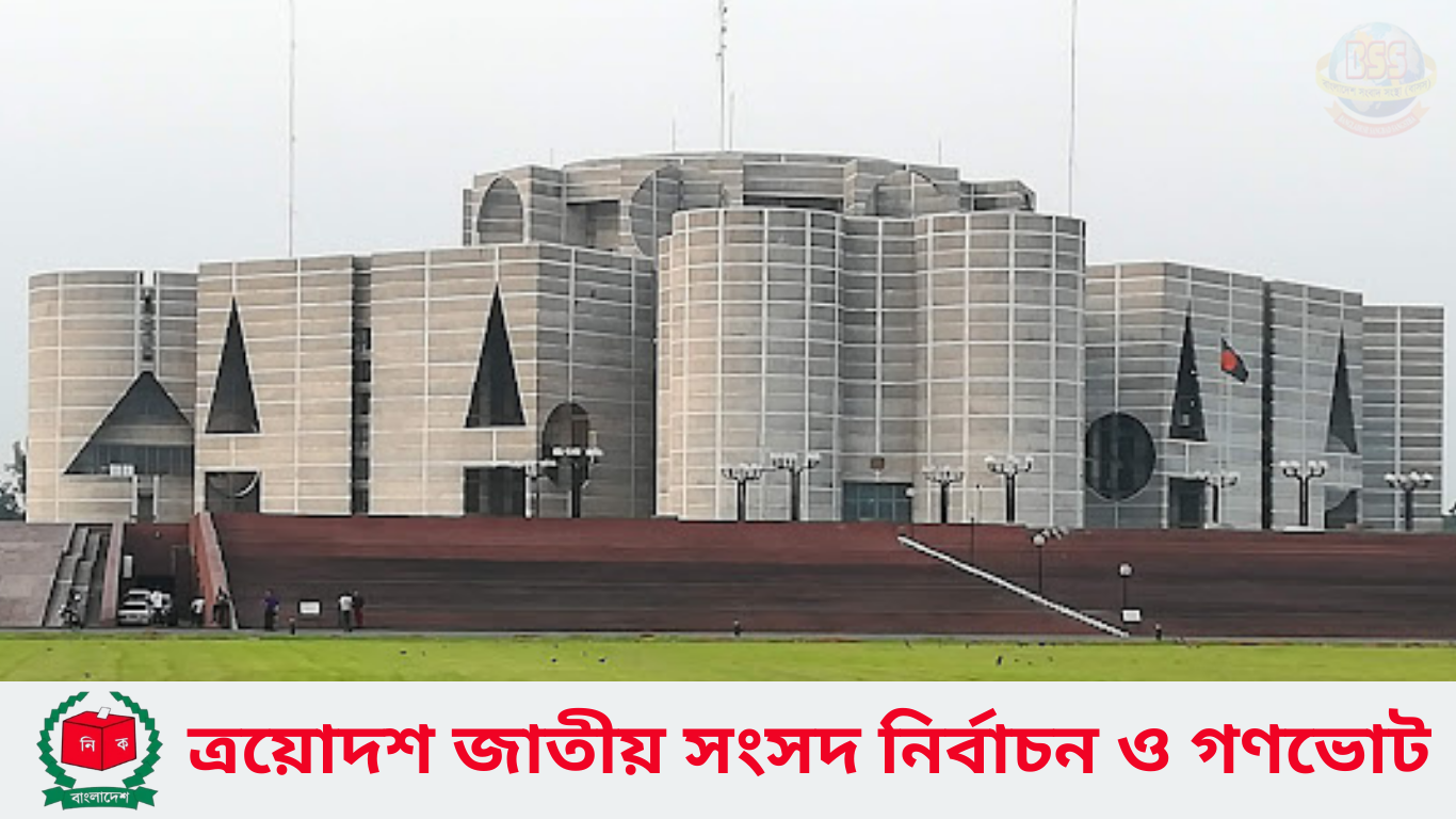 আগামীকাল ত্রয়োদশ জাতীয় সংসদ নির্বাচন ও গণভোট 