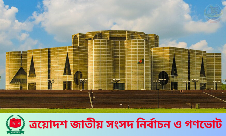 আগামীকাল ত্রয়োদশ জাতীয় সংসদ নির্বাচন ও গণভোট 