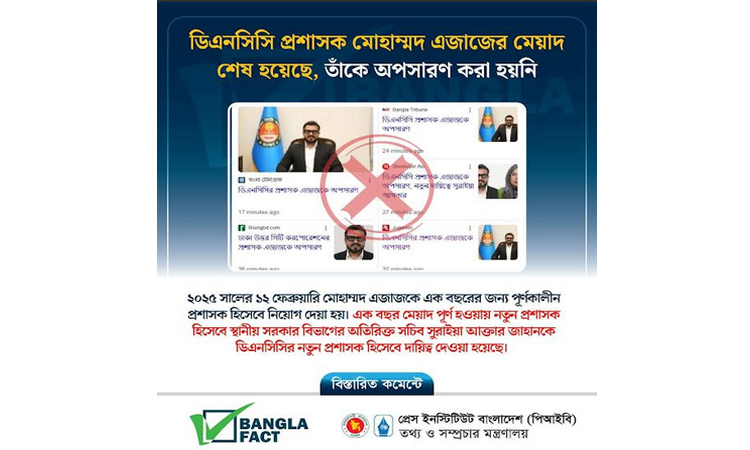 ডিএনসিসি প্রশাসক বিষয়ে বিভ্রান্তিকর অপপ্রচার শনাক্ত করেছে বাংলাফ্যাক্ট
