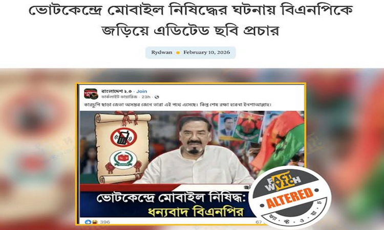 ভোটকেন্দ্রে মোবাইল নিষিদ্ধের ঘটনায় বিএনপিকে জড়িয়ে এডিটেড ছবি প্রচার  শনাক্ত : ফ্যাক্টওয়াচ