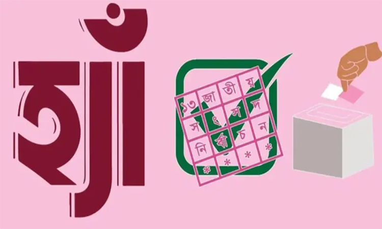 গণভোটে ‘হ্যাঁ’ পক্ষে ৪ কোটি ৮২ লাখ ৬৬০ ভোট