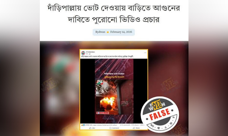 দাঁড়িপাল্লায় ভোট দেওয়ায় বাড়িতে আগুনের দাবিতে পুরনো ভিডিও প্রচার : ফ্যাক্টওয়াচ