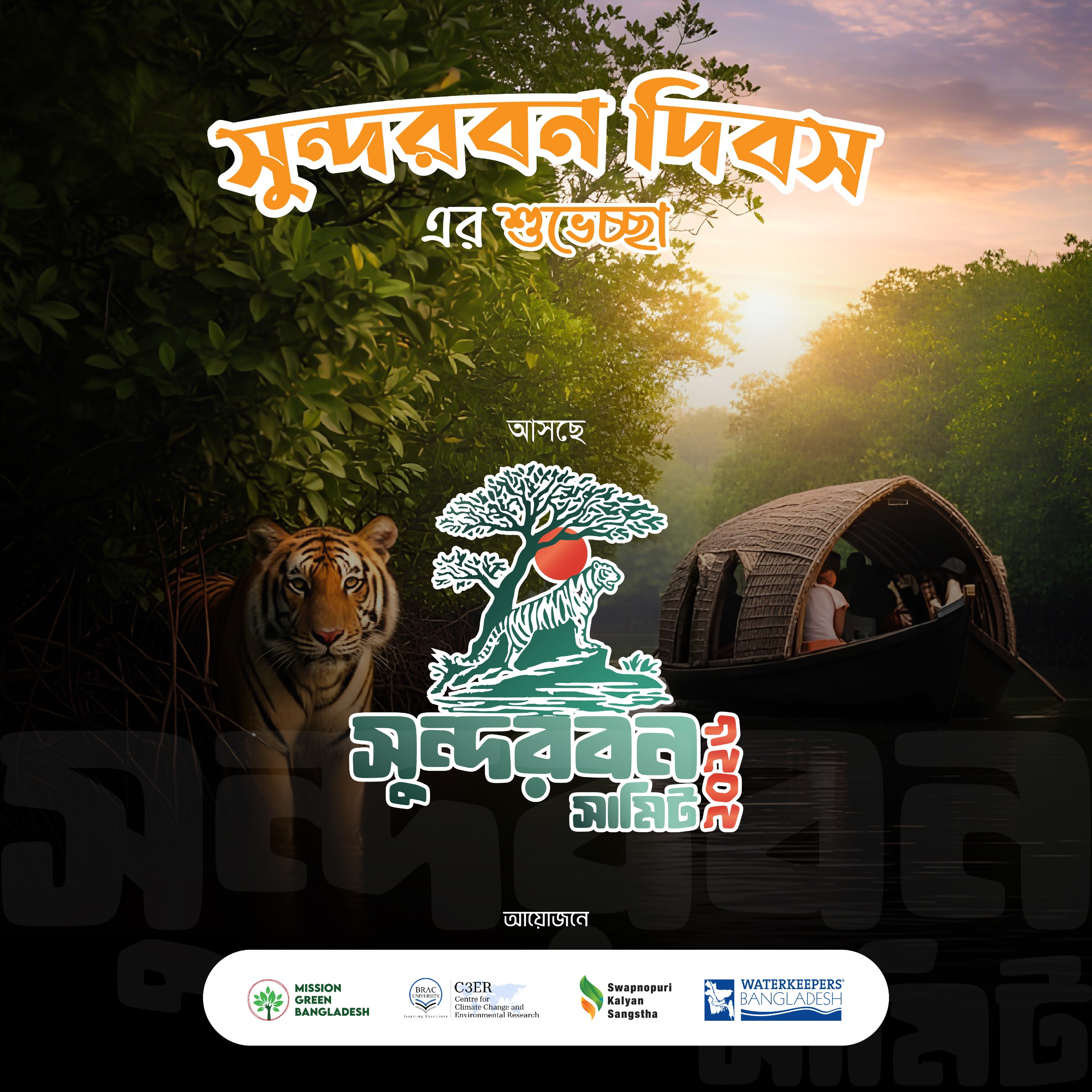 সুন্দরবন দিবসে ‘সুন্দরবন সামিট’ ২৩-২৫ এপ্রিল