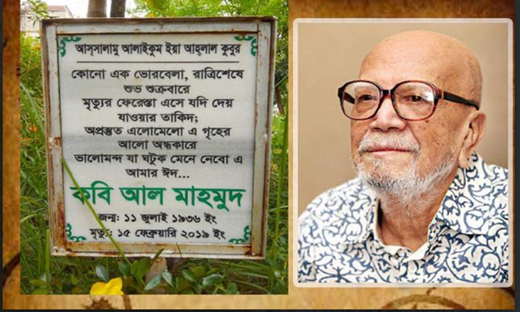 কবি আল মাহমুদের ৬ষ্ঠ মৃত্যুবার্ষিকী আজ