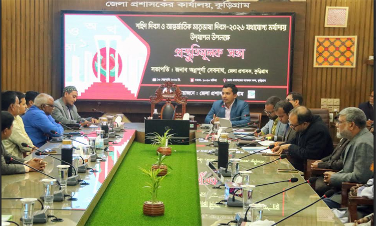 আন্তর্জাতিক মাতৃভাষা দিবস উদযাপনে কুড়িগ্রামে প্রস্তুতিমূলক সভা