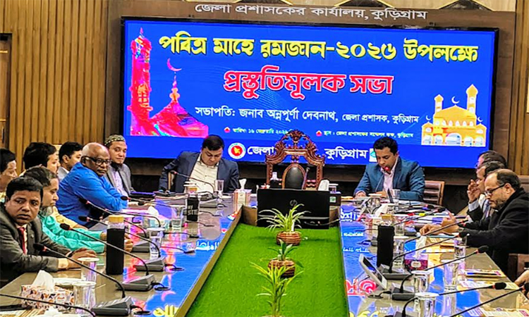 কুড়িগ্রামে রমজান উপলক্ষে প্রস্তুতিমূলক সভা অনুষ্ঠিত