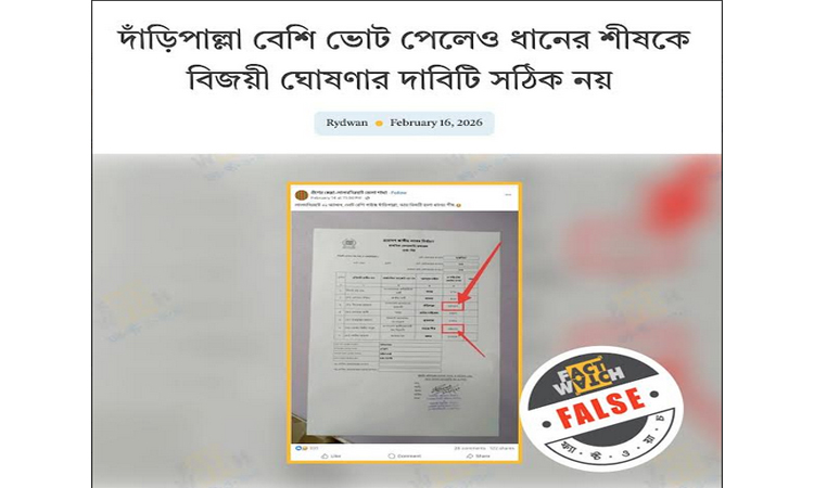 একটি আসনে বিজয়ী ঘোষণা নিয়ে মিথ্যা তথ্য শনাক্ত করেছে ফ্যাক্টওয়াচ