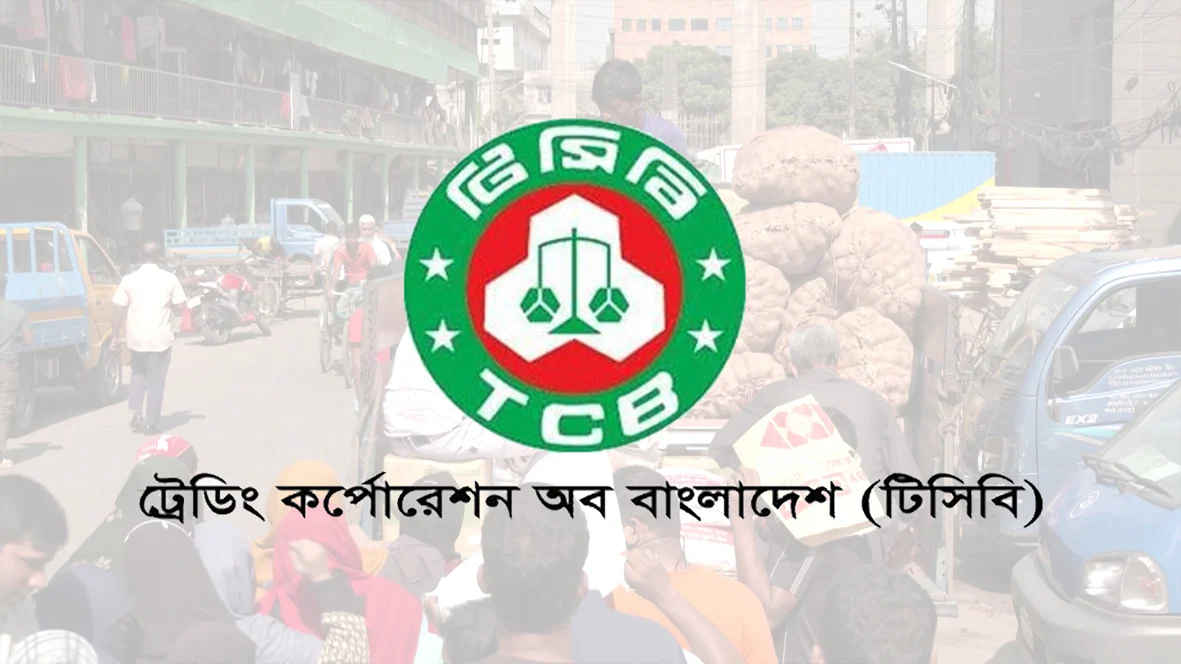 রমজান উপলক্ষ্যে কাল থেকে সারা দেশে পণ্য বিক্রি শুরু করবে টিসিবি