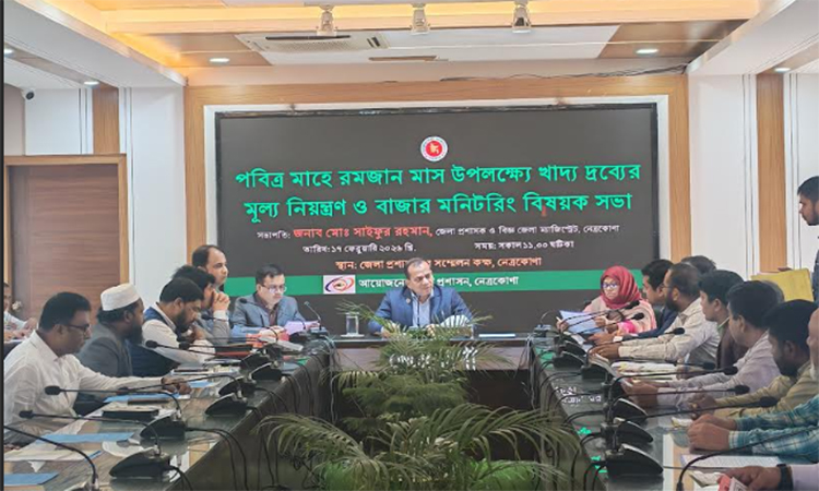 নেত্রকোনায় দ্রব্যমূল্য নিয়ন্ত্রণ ও বাজার মনিটরিং সভা অনুষ্ঠিত