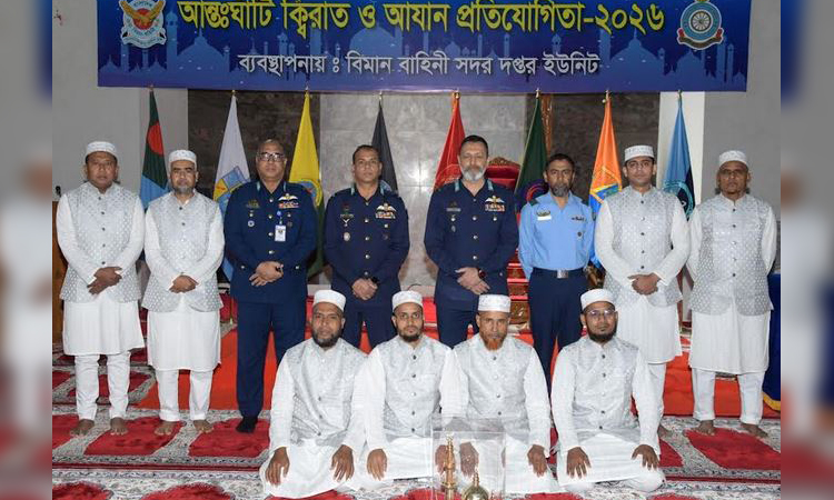 বাংলাদেশ বিমান বাহিনীর আন্তঃঘাঁটি ক্বিরাত ও আযান প্রতিযোগিতা সমাপ্ত