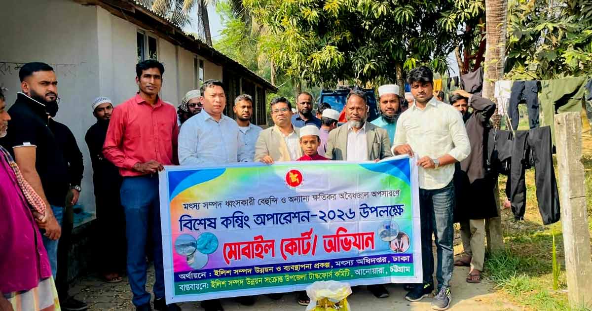 চট্টগ্রামের আনোয়ারায় ১২০ কেজি জাটকা ইলিশ জব্দ, জরিমানা