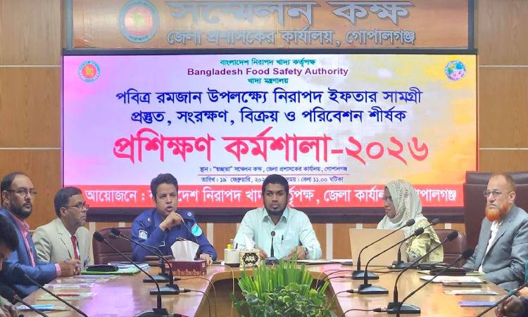 গোপালগঞ্জে নিরাপদ ইফতার সামগ্রী প্রস্তুত, সংরক্ষণ ও পরিবেশন বিষয়ক কর্মশালা