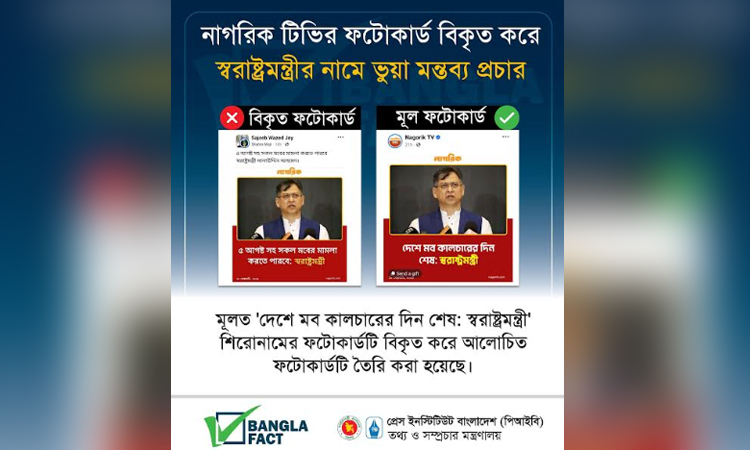 স্বরাষ্ট্রমন্ত্রীর নামে ছড়ানো ভুয়া ফটোকার্ড শনাক্ত বাংলাফ্যাক্টের