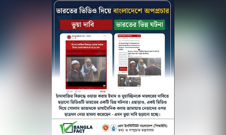 ইমাম ও মুয়াজ্জিনকে মারধরের দাবিতে ছড়ানো ভিডিওটি ভারতের: বাংলাফ্যাক্ট