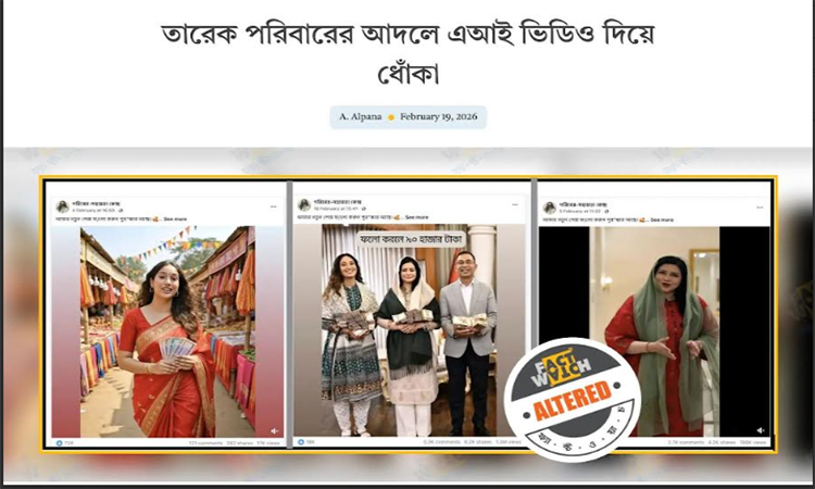 তারেক রহমানের পরিবারের আদলে এআই ভিডিও দিয়ে ধোঁকা শনাক্ত : ফ্যাক্টওয়াচ