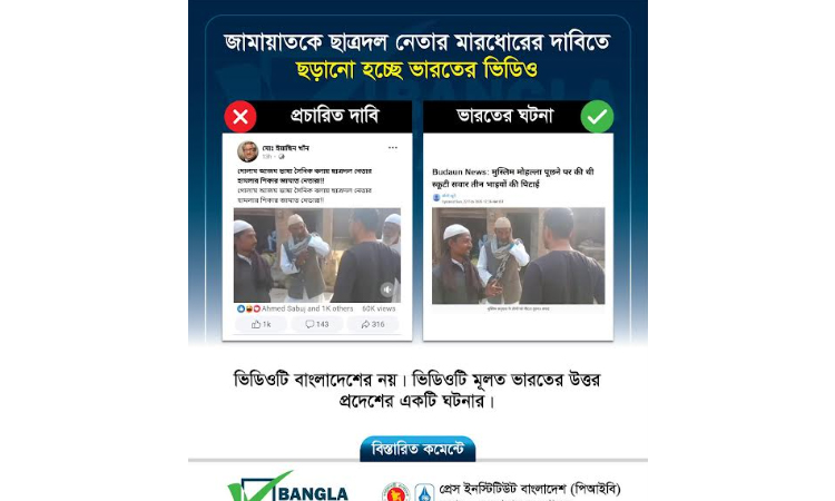 ভারতের ভিডিও ছড়িয়ে বিভ্রান্তি সৃষ্টির অপচেষ্টা শনাক্ত : বাংলাফ্যাক্ট