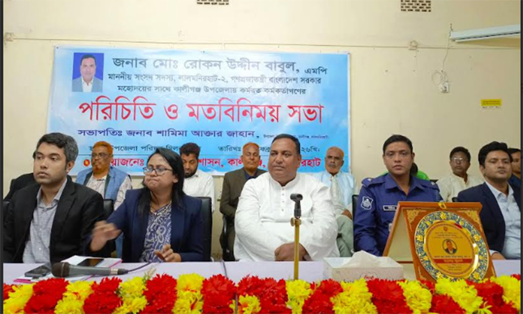 কালীগঞ্জ উপজেলা প্রশাসনের সঙ্গে লালমনিরহাট-২ আসনের এমপি'র মতবিনিময় সভা 