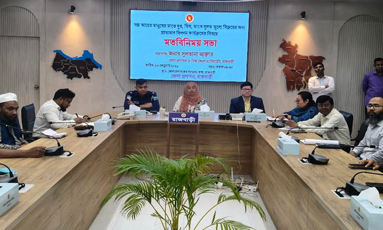 রাজবাড়ীতে ন্যায্য মূল্যে নিত্য পণ্যে বিক্রির সিদ্ধান্ত