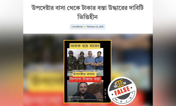 উপদেষ্টার বাসা থেকে টাকার বস্তা উদ্ধারের দাবিটি ভিত্তিহীন: ফ্যাক্টওয়াচ