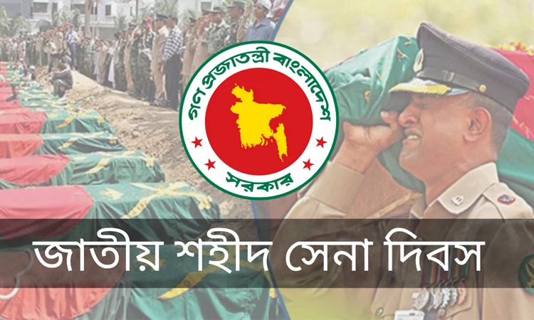 জাতীয় শহীদ সেনা দিবস যথাযথ মর্যাদায় পালিত