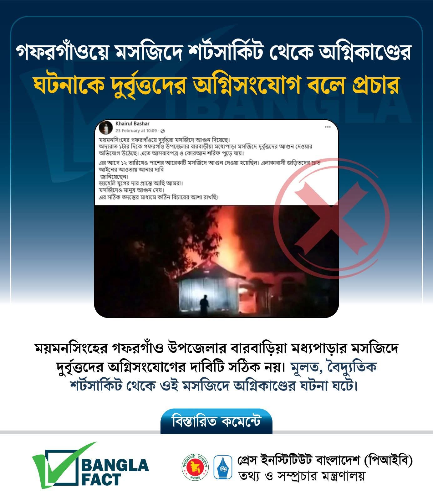 গফরগাঁওয়ে মসজিদে অগ্নিকাণ্ডের ঘটনা নিয়ে বিভ্রান্তি সৃষ্টি : বাংলাফ্যাক্ট