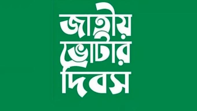 ২ মার্চ অষ্টম জাতীয় ভোটার দিবস