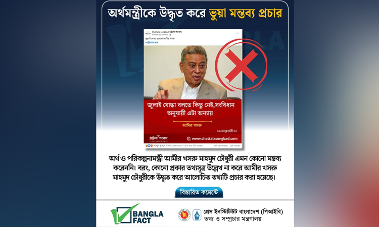 অর্থমন্ত্রীকে উদ্ধৃত করে ভুয়া মন্তব্য প্রচার শনাক্ত : বাংলাফ্যাক্ট