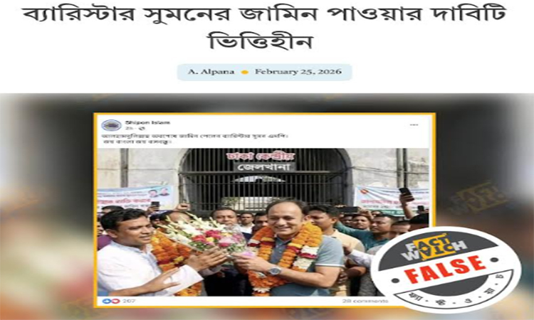 ব্যারিস্টার সুমনের জামিনের খবর ও ছবি ভুয়া : ফ্যাক্টওয়াচ