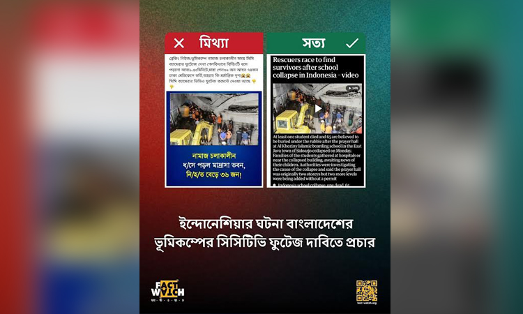 ইন্দোনেশিয়ার ঘটনা বাংলাদেশের ভূমিকম্পের সিসিটিভি ফুটেজ দাবিতে অপপ্রচার : ফ্যাক্টওয়াচ