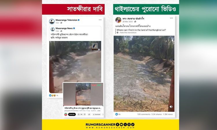 থাইল্যান্ডের পুরোনো ভিডিওকে সাতক্ষীরার ভূমিকম্প দাবিতে অপপ্রচার শনাক্ত : রিউমার স্ক্যানার