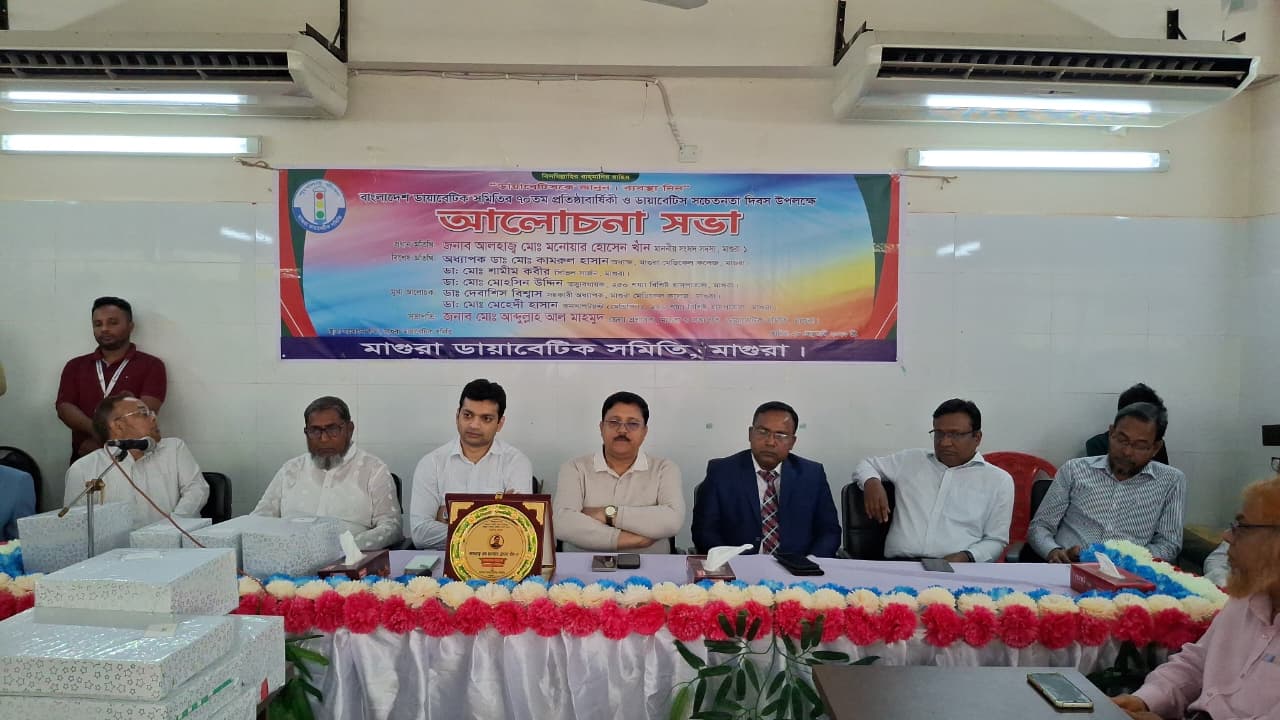 মাগুরায় ডায়াবেটিস সচেতনতা দিবসে আলোচনা সভা