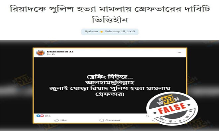 পুলিশ হত্যা মামলায় বৈষম্যবিরোধী ছাত্র আন্দোলনের সাবেক নেতাকে গ্রেফতার দাবি ভিত্তিহীন : ফ্যাক্টওয়াচ