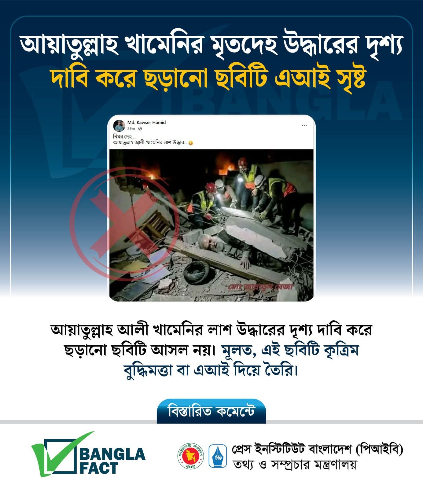 আয়াতুল্লাহ খামেনির মরদেহ উদ্ধারের দৃশ্য দাবি করে ছড়ানো ছবিটি ভুয়া 