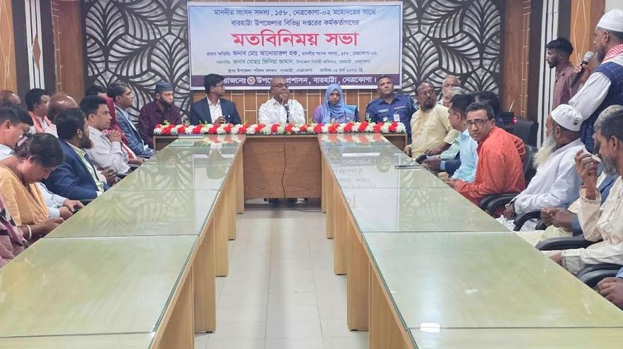 নেত্রকোণায় সরকারি কর্মকর্তাদের সঙ্গে নবনির্বাচিত এমপির মতবিনিময় সভা