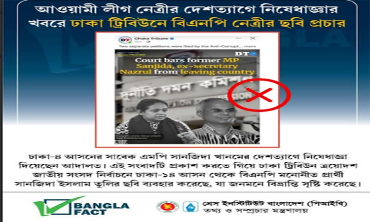আওয়ামী লীগ নেত্রীর দেশত্যাগে নিষেধাজ্ঞার খবরে ঢাকা ট্রিবিউনে বিএনপি নেত্রীর ছবি প্রচার : বাংলাফ্যাক্ট