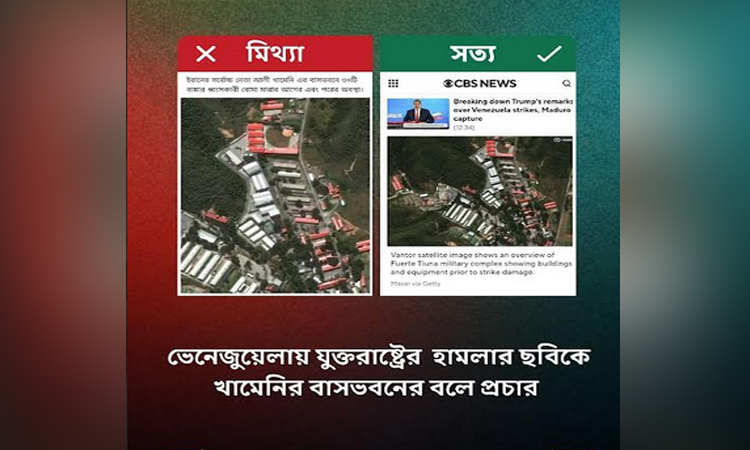 খামেনির বাসভবনে বোমা হামলার দাবি করা ছবিটি ভেনেজুয়েলার: ফ্যাক্টওয়াচ