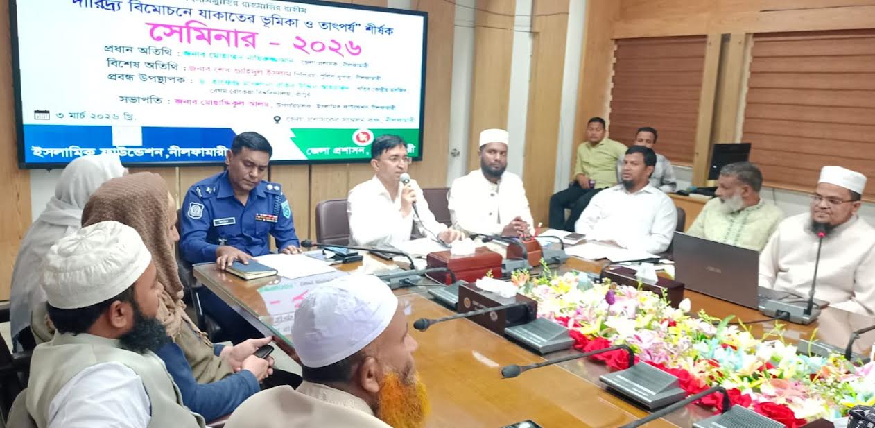 নীলফামারীতে দারিদ্র বিমোচনে যাকাতের ভূমিকা শীর্ষক সেমিনার