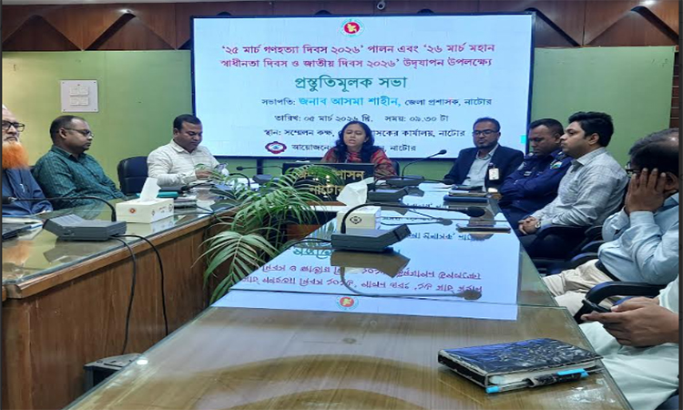 নাটোরে স্বাধীনতা ও জাতীয় দিবস উদযাপনে প্রস্তুতিমূলক সভা