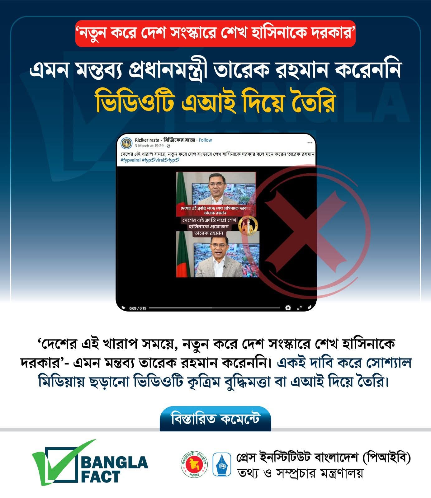 প্রধানমন্ত্রী তারেক রহমানের মন্তব্য দাবী করে অপপ্রচার শনাক্ত : বাংলাফ্যাক্ট